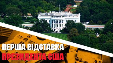 Вотергейтський скандал. Сантехніки Білого Дому та імпічмент президента Америки. | WAS