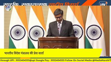 भारतीय विदेश मंत्रालय की प्रेस वार्ता