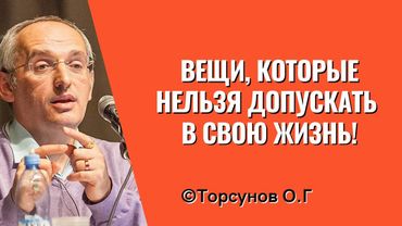 Вещи, которые нельзя допускать в свою жизнь! Торсунов лекции