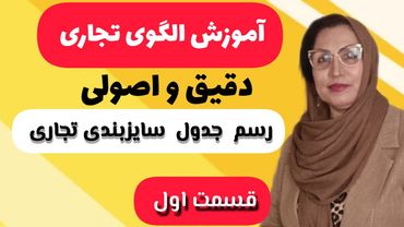 سه سوت جدول سایزبندی تجاری بازار رو یاد بگیر|آموزش رسم جدول سایزبندی|آموزش خیاطی با الگو|متد تجاری