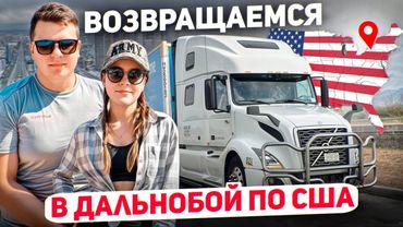 107 СНОВА РАБОТАЕМ НА ТРАКЕ В АМЕРИКЕ Покупать ли автодом? НАЧАЛО СЕЗОНА НА АМАЗОН Фермерский рынок