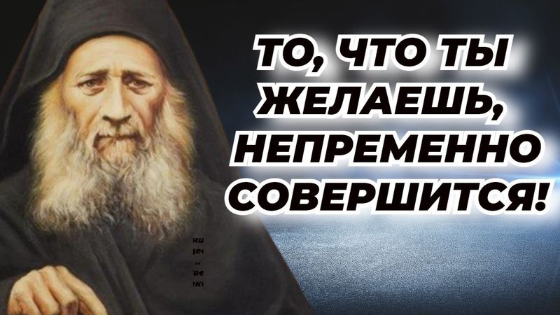 То, что ты желаешь, непременно совершится! Бог всегда помогает! - Иосиф Исихаст