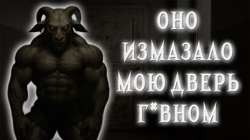 ОНО ИЗМАЗАЛО МОЮ ДВЕРЬ Г*ВНОМ | COS СТРАШИЛКИ | МГЕ СТРАШИЛКИ