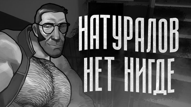 НАТУРАЛОВ НЕТ НИГДЕ | МГЕ СТРАШИЛКА