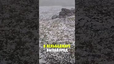 В Кельбаджарском районе Азербайджана выпал сильный град