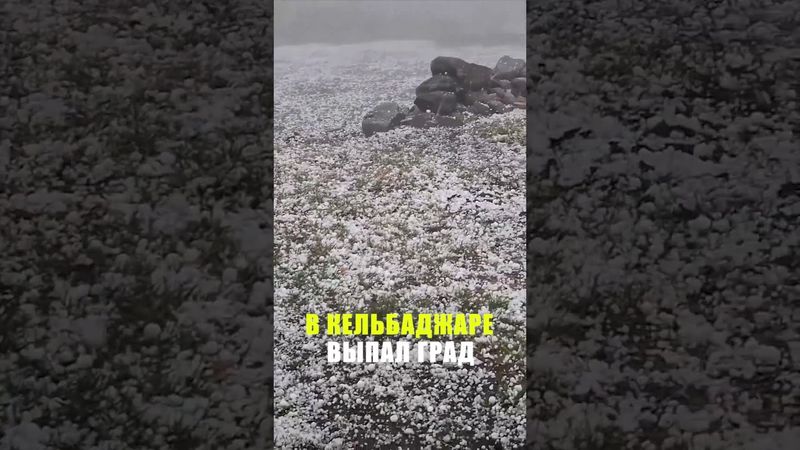 В Кельбаджарском районе Азербайджана выпал сильный град