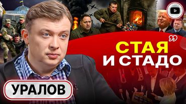 ♨️ Топка БИОРЕАКТОРА: Украину приносят в жертву! - Уралов. Сериал ЗЕ-ПРЕДАТЕЛЬСТВА. Облучение Алиева