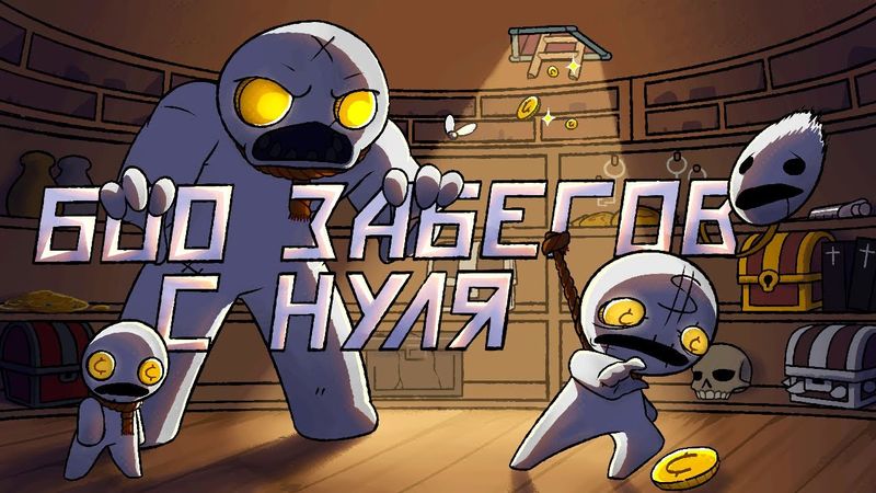 600 Забегов в The Binding of Isaac: Repentance