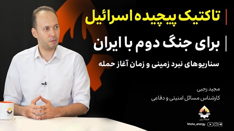 تاکتیک پیچیده اسرائیل برای جنگ دوم با ایران | مجید رجبی