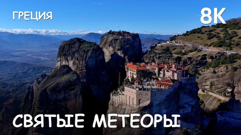 Météores. Grèce. 8K.