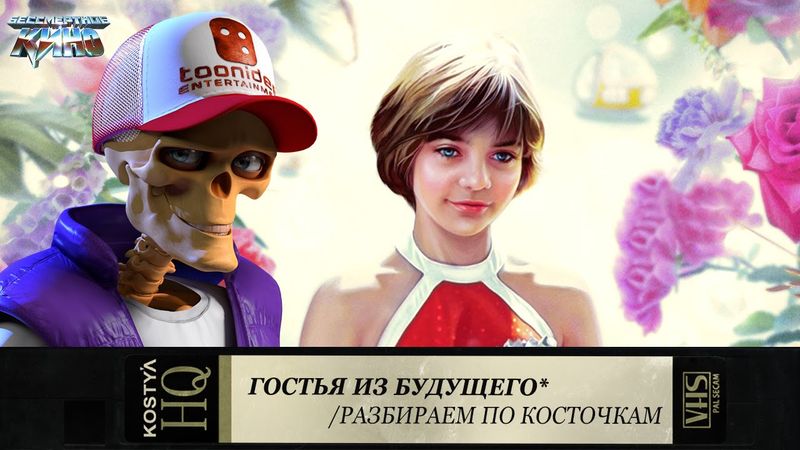 Гостья из будущего - Разбираем по косточкам.