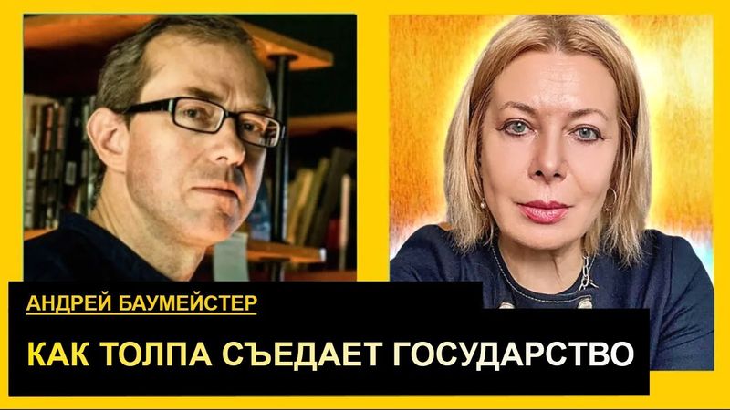 Мы видим флешмобы ненависти, но не видим флешмобов смысла. Андрей Баумейстер