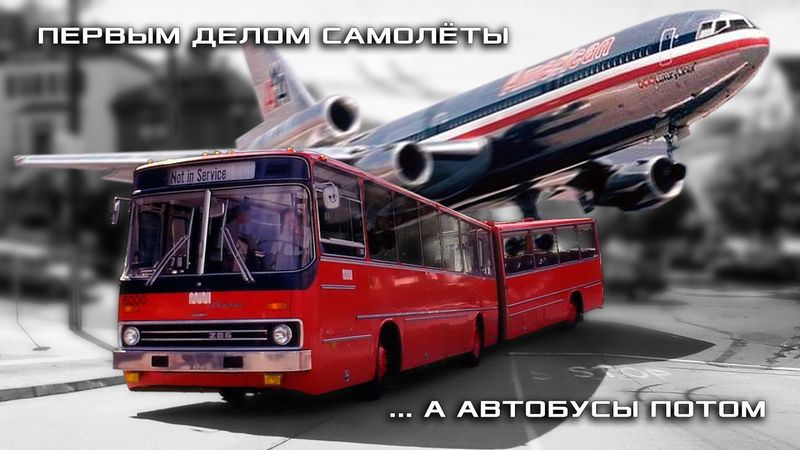 Американский Crown IKARUS 286 – Первым делом Самолеты… а Автобусы потом