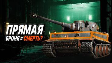 Почему на танк "Тигр" не поставили наклонную броню: РЕАЛЬНАЯ причина
