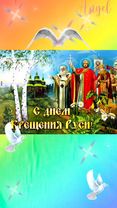 #сднемкрещенияруси #otkr_pozdr #otkr_pozdr555 #крещениеруси
