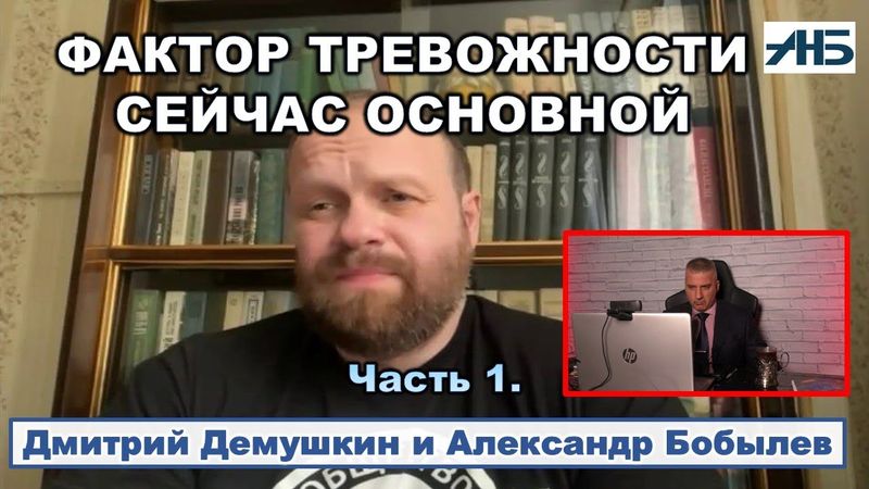 Дмитрий Демушкин. "РЕБЯТА, СУДЯ ПО ОБСТАНОВКЕ НАМ ВСЕМ ПОРА НАПРЯГАТЬСЯ."