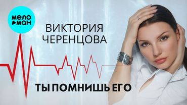 Виктория Черенцова - Ты помнишь его (Single, 2025)