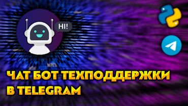 Telegram чат бот техподдержки на Python / Aiogram