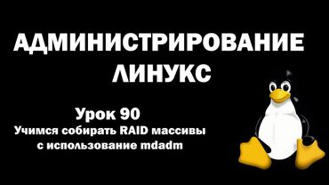 Администрирование Линукс (Linux) - Урок 90 - Учимся собирать RAID массивы с использованием mdadm
