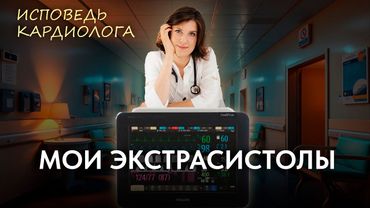 Экстрасистолы: ЛИЧНЫЙ ОПЫТ врача кардиолога. Как я справилась БЕЗ ЛЕКАРСТВ