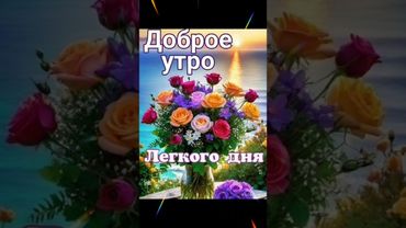 🎀С Добрым утром💖 С новым днём💞  Прекрасного настроения 🌝💝