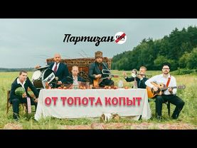 Партизан ФМ От топота копыт | The Partizan FM  Ot topota kopyt