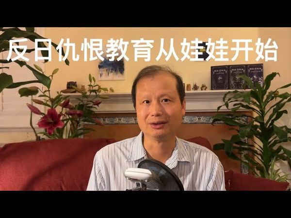 方舟子时评：反日仇恨教育从娃娃开始