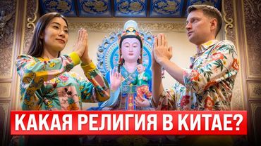 Разбор как устроена религия в Китае при коммунистах