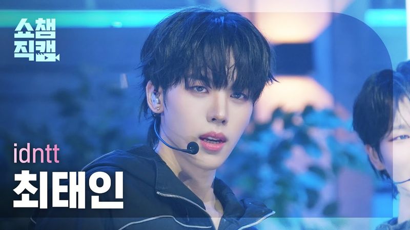 [쇼챔직캠 4K] idntt Taein Choi(아이덴티티 최태인) - BOYtude | Show Champion | EP.566