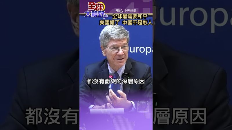 #shorts 全球最需要和平 美國錯了 中國不是敵人【國際360】20250428@全球大視野Global_Vision