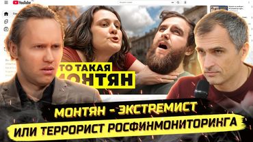 ⚡️ДЕЛО МОНТЯН: ЭКСТРЕМИЗМ, ВОЛОНТЁРКА, ЗАКАЗ