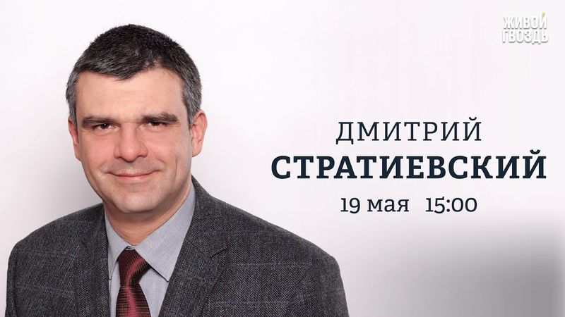 Дмитрий Стратиевский: Персонально ваш / 19.05.25