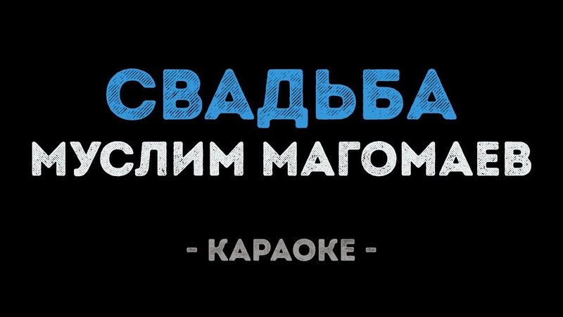 Муслим Магомаев - Свадьба (Караоке)