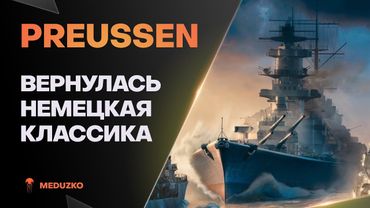 PREUSSEN ● ЛИНКОР НЕМЕЦКОГО "КАЧЕСТВА"