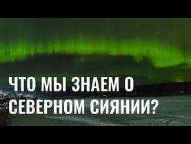 Что мы знаем о северном сиянии?