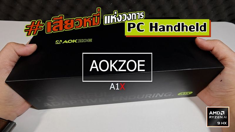 Aokzoe A1X หน้าจอ 8 นิ้ว หนึ่งในตัวแรงที่สุดในตอนนี้