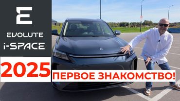 Первое знакомство с Evolute i-SPACE 2025!