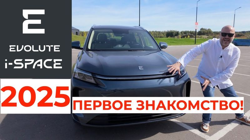 Первое знакомство с Evolute i-SPACE 2025!