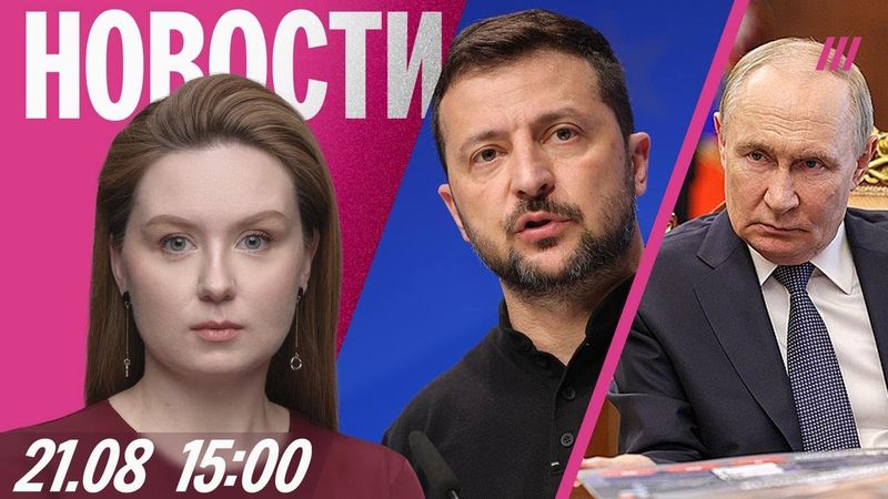 Условия Кремля для встречи Путин-Зеленский. Релокантов хотят лишить работы. Слежка в Большом театре