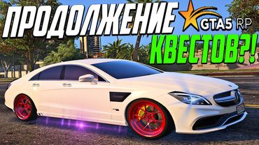 ОБЗОР ОБНОВЛЕНИЯ ГТА 5 РП! ПРОДОЛЖЕНИЕ ЛИНИИ КВЕСТОВ? ФИКСЫ И ПРАВКИ С ФОРУМА В GTA 5 RP