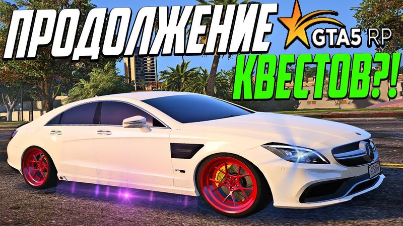ОБЗОР ОБНОВЛЕНИЯ ГТА 5 РП! ПРОДОЛЖЕНИЕ ЛИНИИ КВЕСТОВ? ФИКСЫ И ПРАВКИ С ФОРУМА В GTA 5 RP