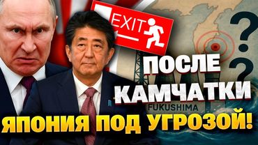 КАТАСТРОФА может повторится! Тревога на Фукусиме: эвакуация после землетрясения на Камчатке!