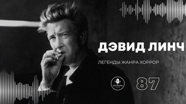 Дэвид Линч - Твин Пикс, фильмы, жизнь и чем он нам запомнится как режиссер | Подкаст СИГНАЛЫ ТЬМЫ 87
