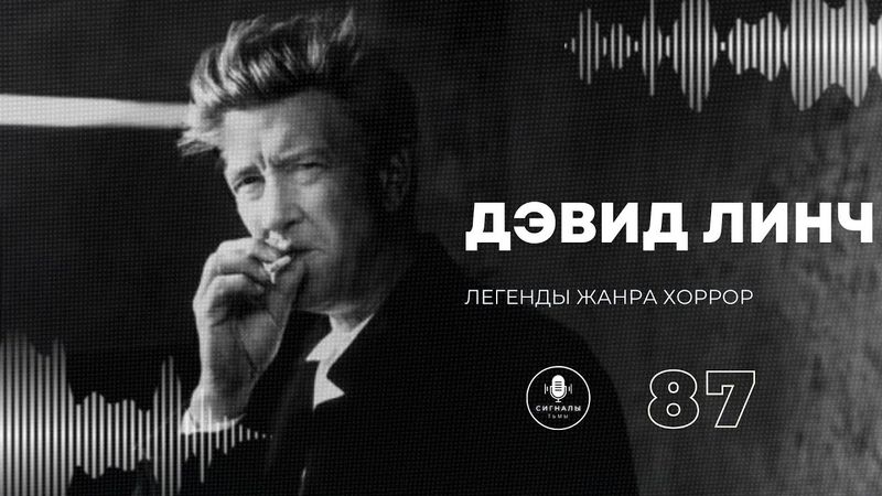 Дэвид Линч - Твин Пикс, фильмы, жизнь и чем он нам запомнится как режиссер | Подкаст СИГНАЛЫ ТЬМЫ 87