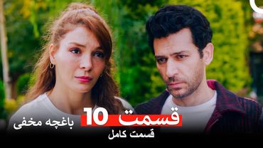 باغچه مخفی قسمت 10 (Dooble Farsi)