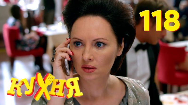 Кухня | Сезон 6 | Серия 118