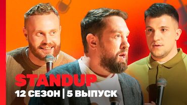 STAND UP: 12 сезон | 5 выпуск @TNT_shows