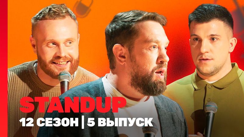 STAND UP: 12 сезон | 5 выпуск @TNT_shows