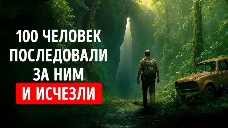 Он достиг города Z, и больше его никто не видел