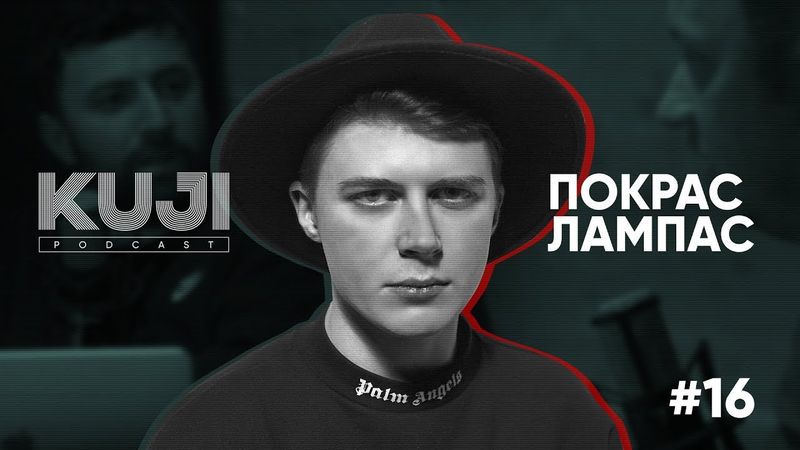 Покрас Лампас: плагиат и уличное искусство (KuJi Podcast 16)